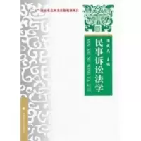 民事诉讼法学 潘牧天