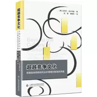 竞争文化——在相互依存的时代从针锋相对到互利共赢 (美)克尔伯格,成群,雷雨田