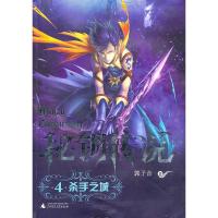 秘钥传说之四 杀手之城 郭子音