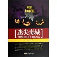 迷失毒城 (美)萨拉？兰恩
