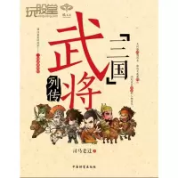 三国武将列传 司马老迁