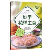 美食天下:妙手花样主食(四色铜版) 吴建达