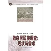 散杂居民族调查:现状与需求 张海洋,良警宇