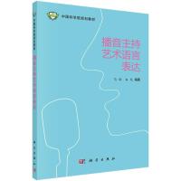 播音主持艺术语言表达 马欣,白龙