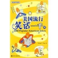 美国流行笑话一千则 (美)汤毅坚