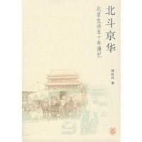 北斗京华 北京生活五十年漫忆 周汝昌