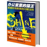 颠覆职场教条的闪耀法则:办公室里的猫王 [英] 克里斯·巴瑞兹布朗,李贵莲