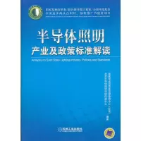 半导体照明产业及政策标准解读 吴玲