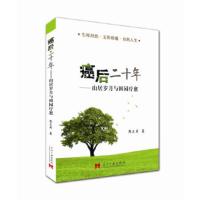 癌后二十年:山居岁月与田园疗愈 陈正武