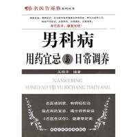 男科病用药宜忌与日常调养 关晓萍著