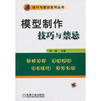 模型制作技巧与禁忌 陈璐