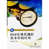 高等学校仪器仪表及自动化类专业规划教材:DSP在现代测控技术中的应用 陈晓龙