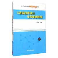 C语言程序设计任务驱动教程 高等院校计算机任务驱动教改教材 陈承欢著