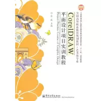 CorelDRAW平面设计项目实训教程 张薇