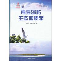 南海岛屿生态地质学 孙立广,刘晓东 等