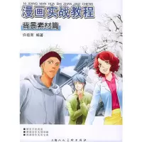 漫画实战教程:背景素材篇 许培育著