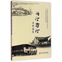 闵行老街史料选集 上海市闵行区档案馆馆藏推介系列丛书 上海市闵行区档案馆