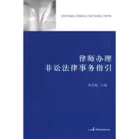 律师办理非讼法律事务指引 陈昱翰