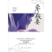 豪门叛妻 林希娅著