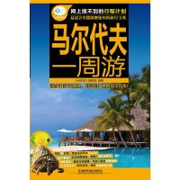 马尔代夫一周游 《亲历者》编辑部著