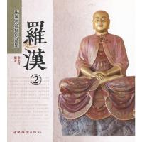 罗汉-中国传统题材造型-2 徐华铛著