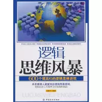 逻辑思维风暴 王擎天著