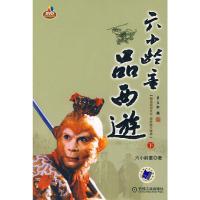 六小龄童品西游记、下 六小龄童
