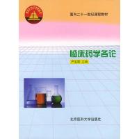 临床药学各论 严宝霞