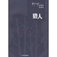 猎人——贾平凹小说精选 贾平凹