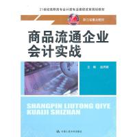 商品流通企业会计实战 赵同剪