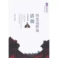 历史这样说 清朝 司马袁茵