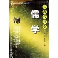 儒学与现代社会 何成轩,李延平