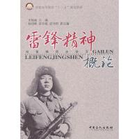 雷锋精神概论 宋焕斌