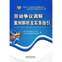 劳动争议调解案例解析及实务指引 北京市怀柔区总工会,北京市盈科律师事务所