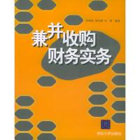 兼并收购财务实务 邱闽泉,胡光晓,刘琳著