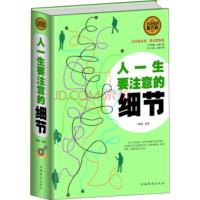 人一生要注意的细节(全民阅读提升版) 德敏