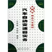 汽车自动变速器实务 左成基,杨明钦