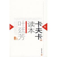 卡夫卡读本 [奥] 弗兰茨·卡夫卡,叶廷芳 等