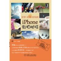 好学 好用 好玩的iPhone街拍秘笈 王红卫