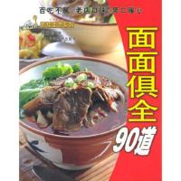 面面俱全90道——品味生活系列 蔡万利