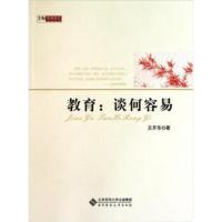 京师教育随笔 教育:谈何容易 王开东