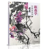 葡萄-跟我学沈鹏教国画 沈鹏