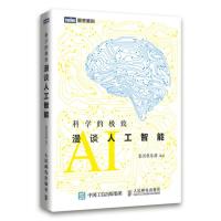 科学的:漫谈人工智能 集智俱乐部著