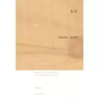 卡车 [法] 杜拉斯,马振聘