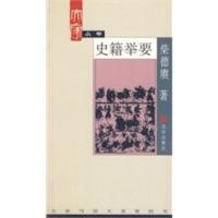 大家小书(史籍举要) 柴德赓