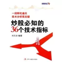 炒股必知的36个技术指标 刘元吉著