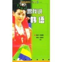 跟我说韩语 翟顺姬著