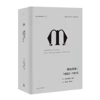 理想国译丛028 明治天皇：1852—1912 [美]唐纳德·基恩（DonaldKeene）,曾小楚