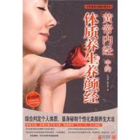黄帝内经中的体质养颜经 范海燕,魏定基