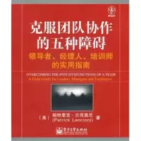 克服团队协作的五种障碍 帕特里克.兰西奥尼(Patrick Lencioni),凌丽